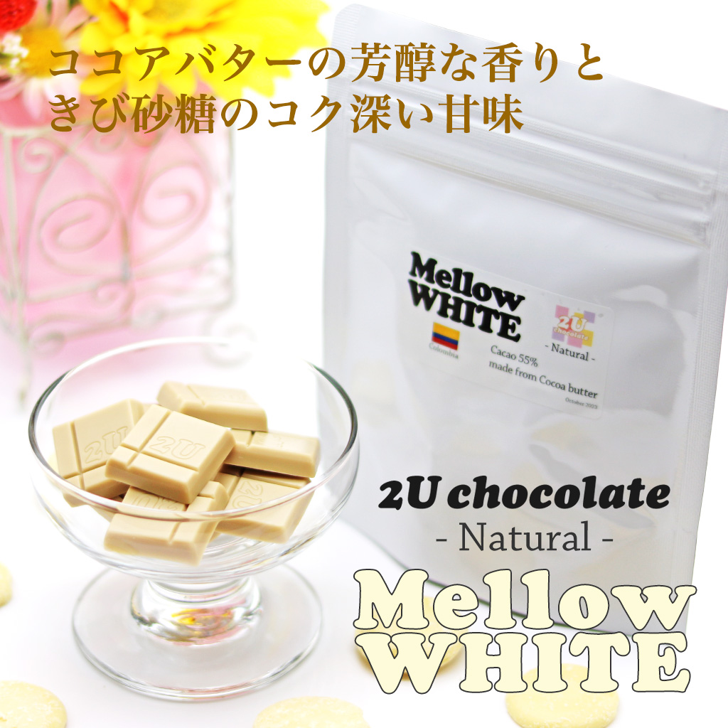 Mellow WHITE ｜ 2U chocolate