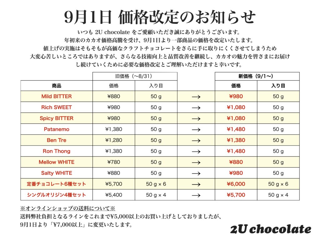 9月1日 価格改定のお知らせ