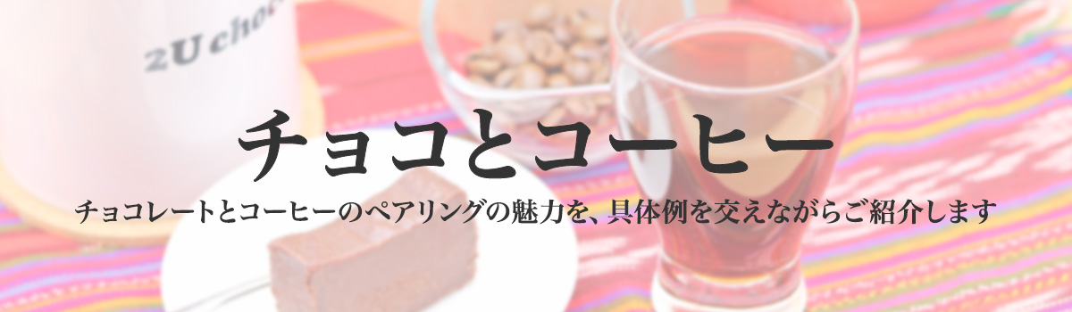 チョコとコーヒー