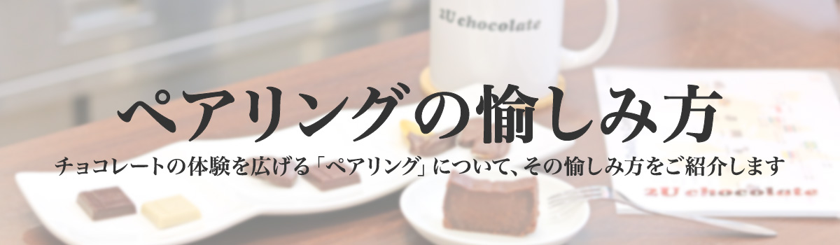 ペアリングの愉しみ方